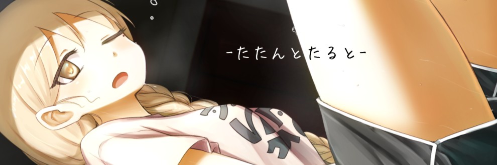 あぬ/たたんとたると