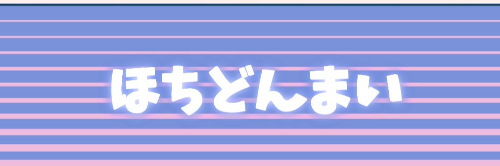 丼ブラコ/ほちどんまい