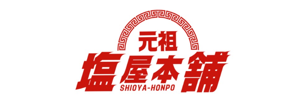 白麹シヲ/元祖塩屋本舗