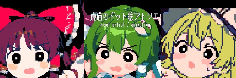 虎猫のドット絵アトリエ