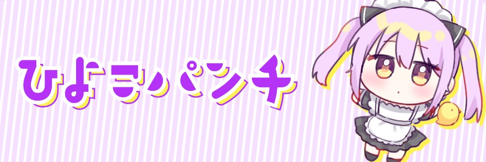 ひよこパンチ