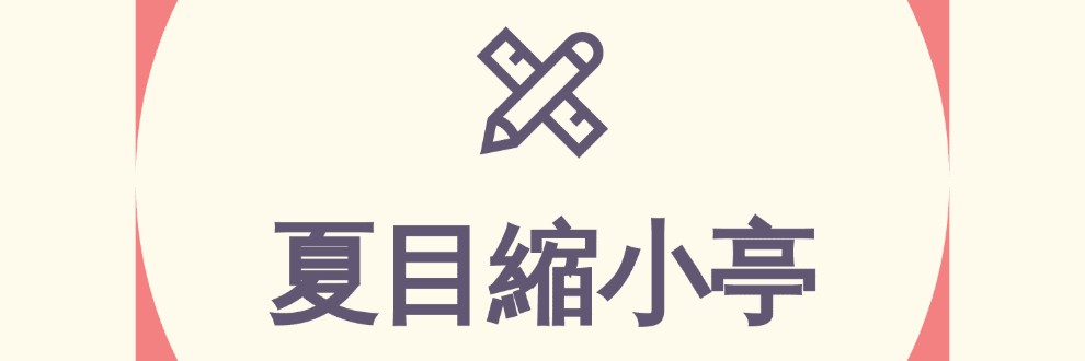 夏目なつめ