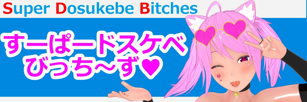 秋田 桐/すーぱードスケベびっち～ず