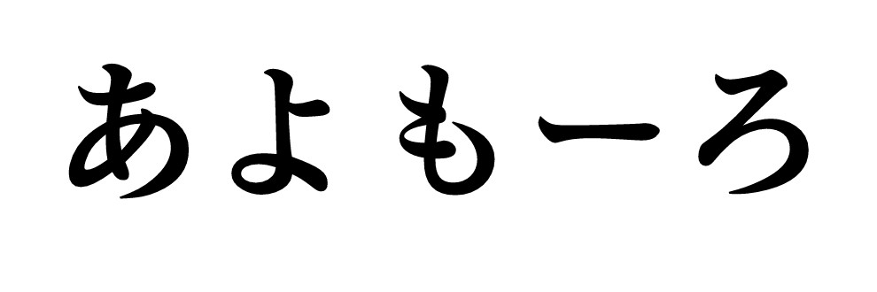 あよもーろ