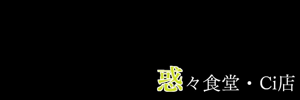 惑々食堂・Ci店