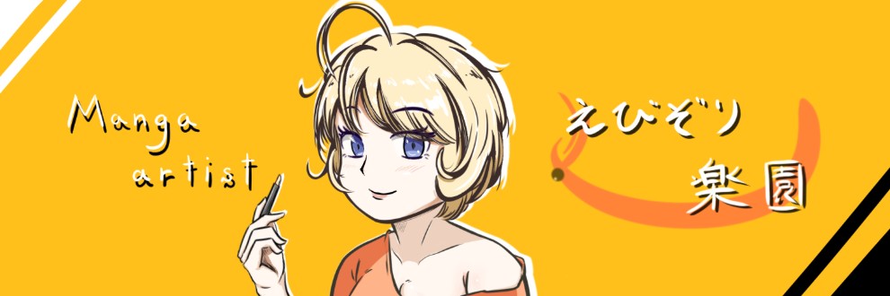 shiduki@えびぞり楽園