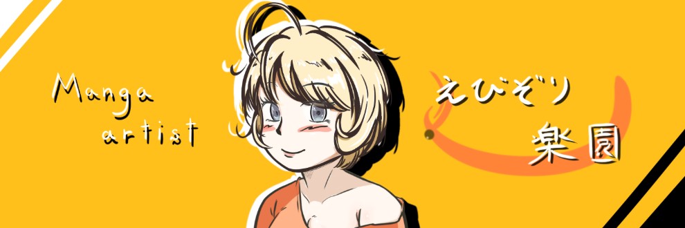 shiduki@えびぞり楽園