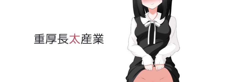 重厚長太産業