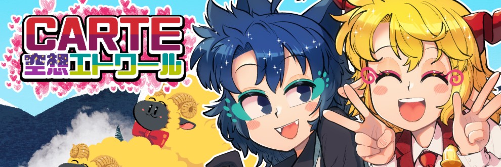 CARTE@空想エトワール