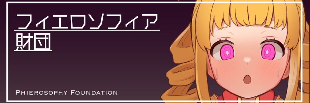 フィエロソフィア財団