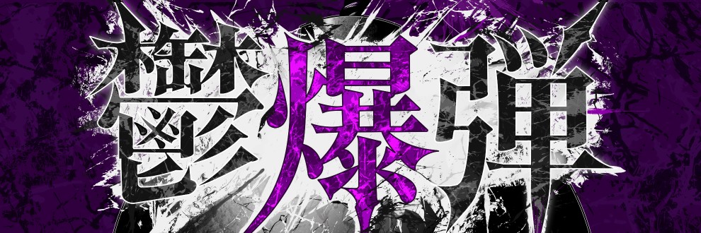 鬱爆弾