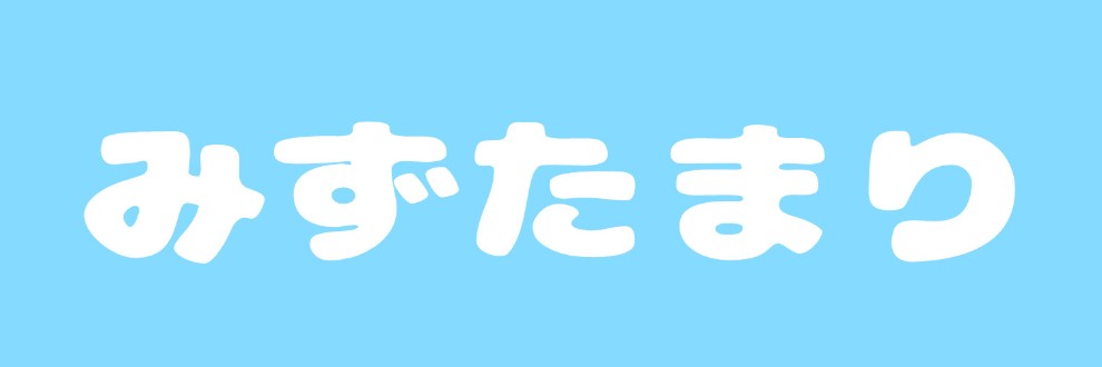 みずたまり🫠🚰