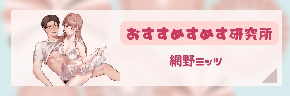 おすすめすめす研究所/網野ミッツ