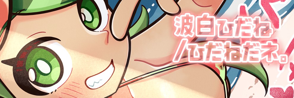 波白ひだね / ひだねだネ。
