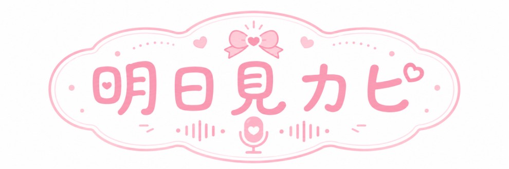 明日見カピ