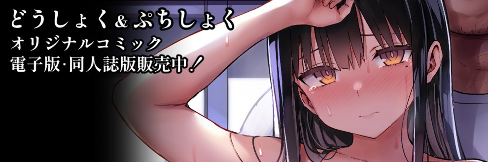 どうしょく