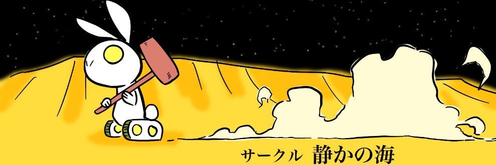 サークル静かの海