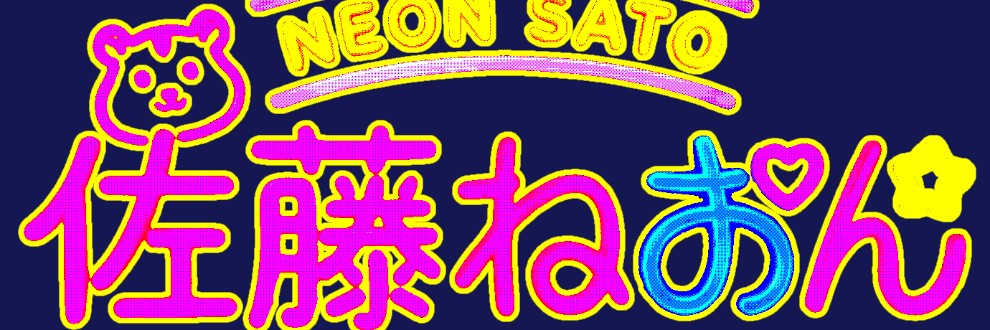 佐藤ねおん