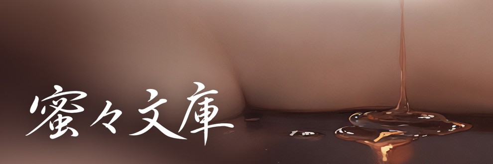 蜜々文庫