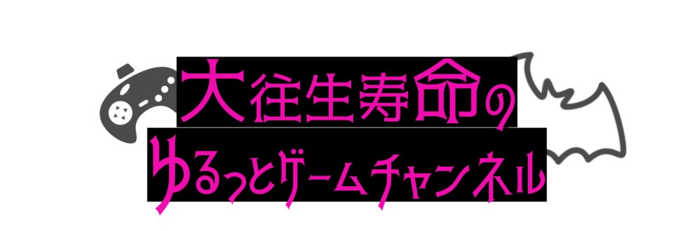 大往生寿命