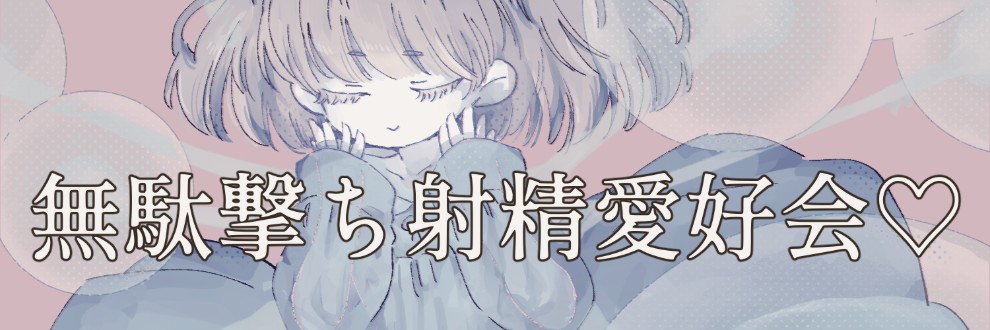 無駄撃ち射精愛好会