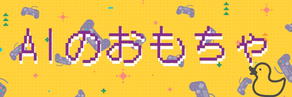 AIのおもちゃ