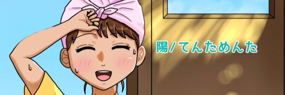 陽(よう)／てんためんた
