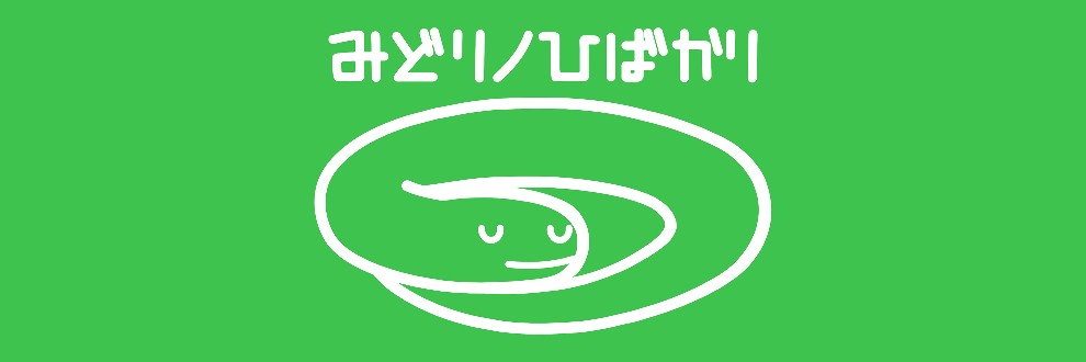 みどりノひばかり