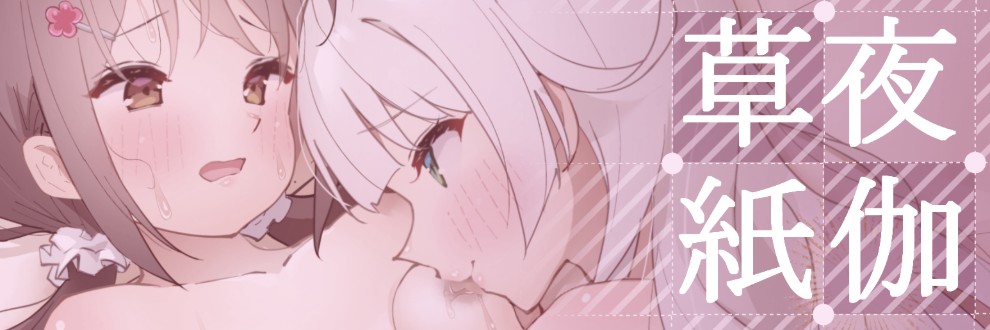 よとぎ/夜伽草紙