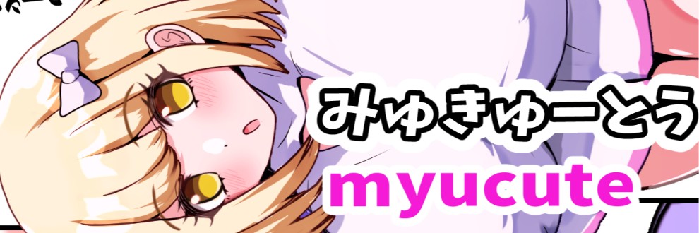 みゅきゅーとう