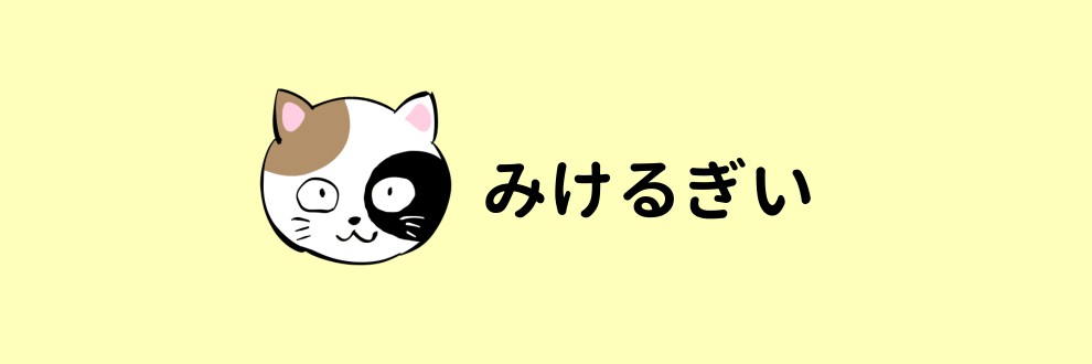 みけるぎい