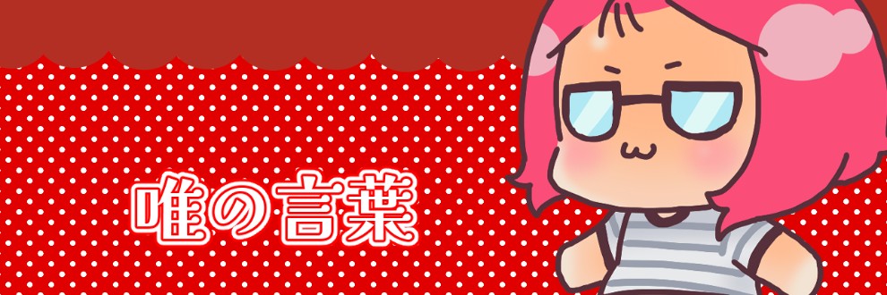 唯の言葉