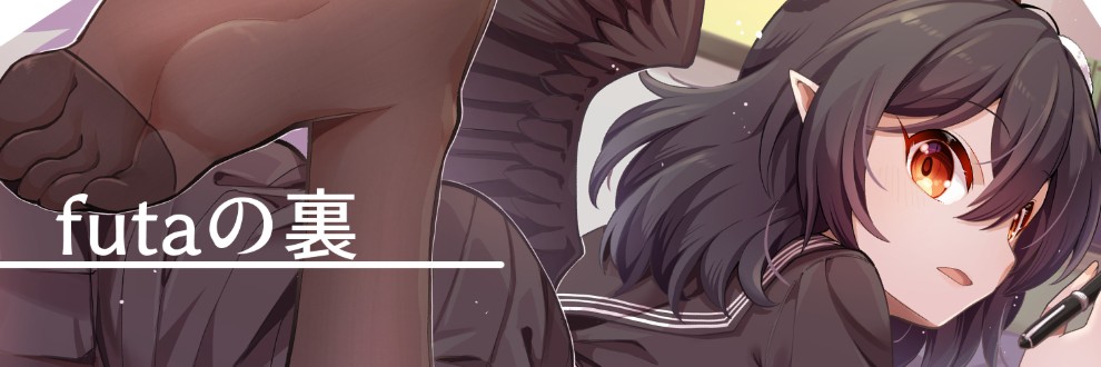 futaの裏