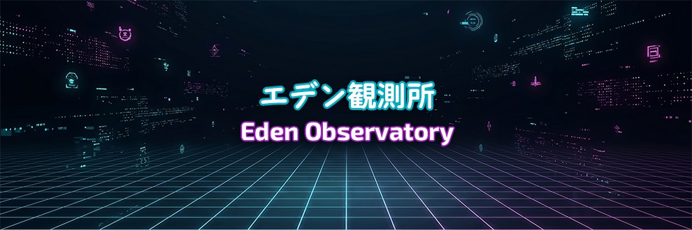 エデン観測所