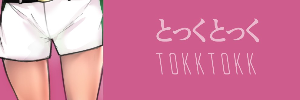 とっくとっく