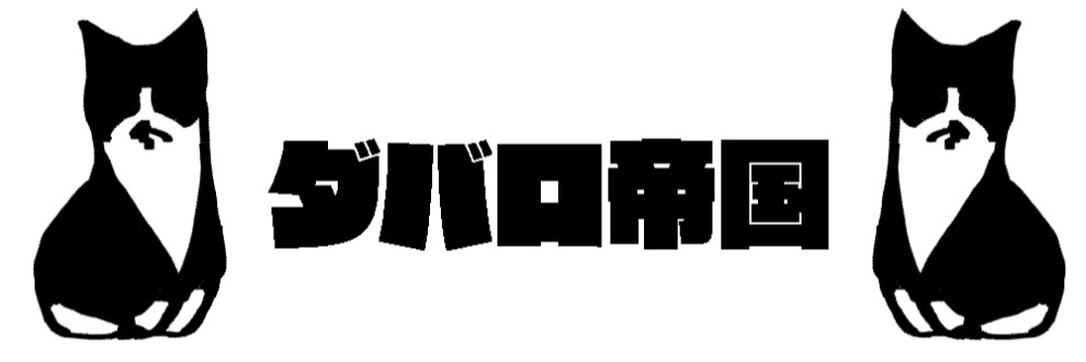 ダバロ帝国