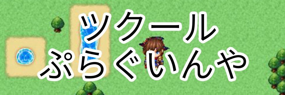 ツクールMZぷらぐいんや
