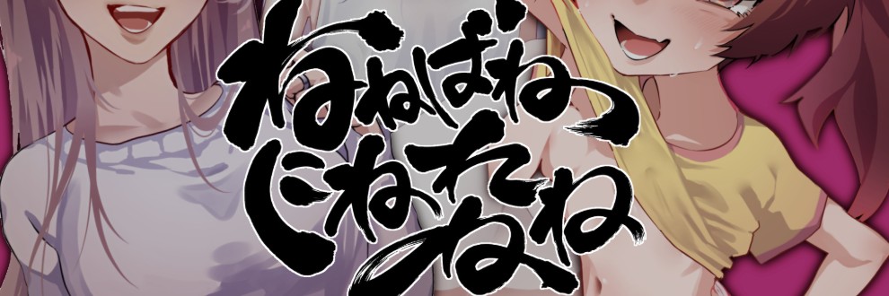 ねねばねのにねれねね