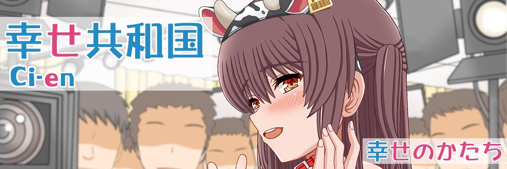 幸せ共和国