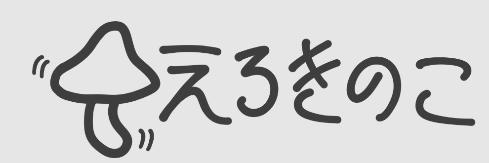 えろきのこ