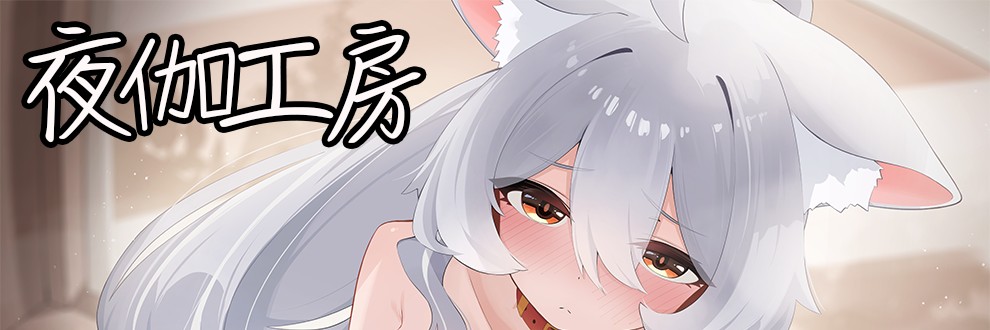 夜伽工房