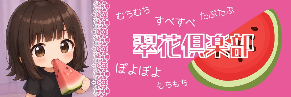 翠花倶楽部🍉