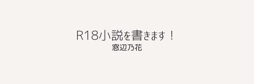 窓辺乃花