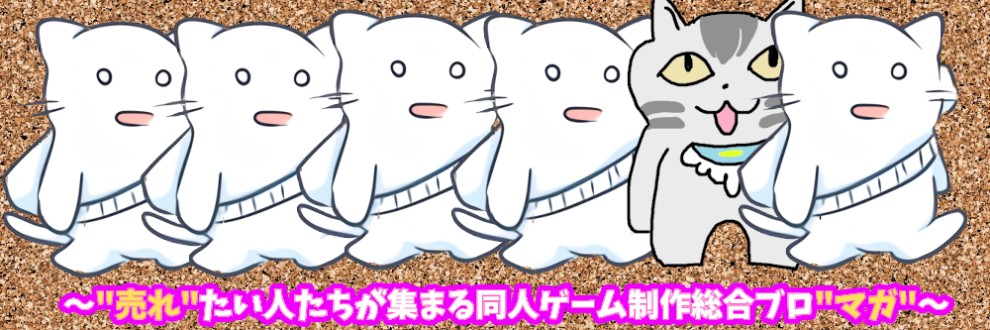 ウレマガ【同人ゲーム制作総合ブロマガ】