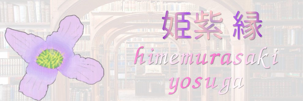 姫紫よすが/姫紫縁