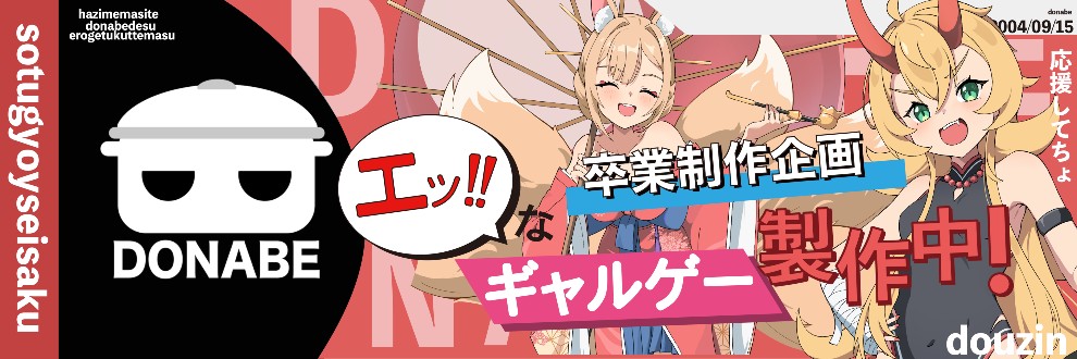 ドナべ