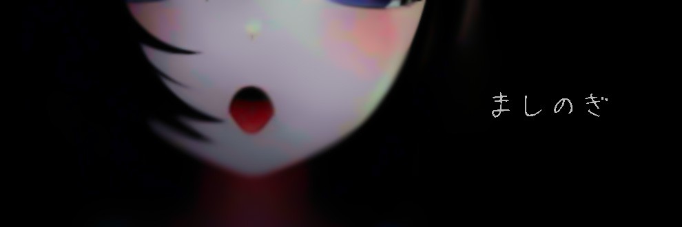 ましのぎ