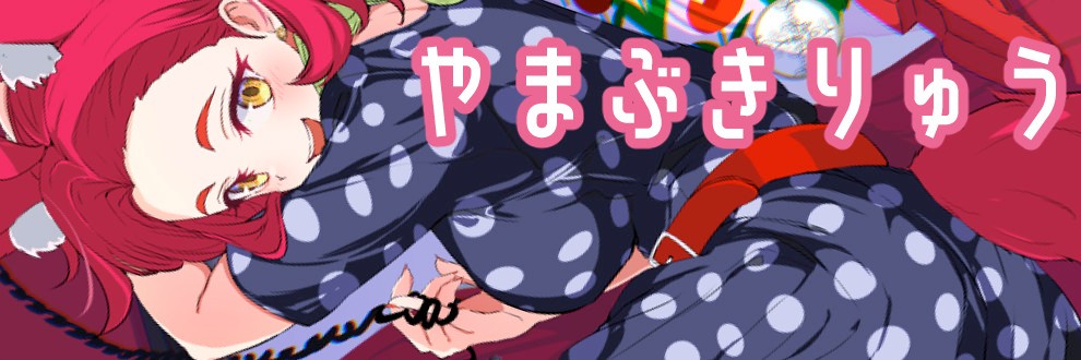 やまぶきりゅう
