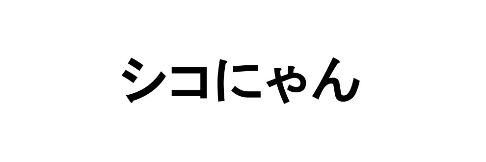 シコにゃん