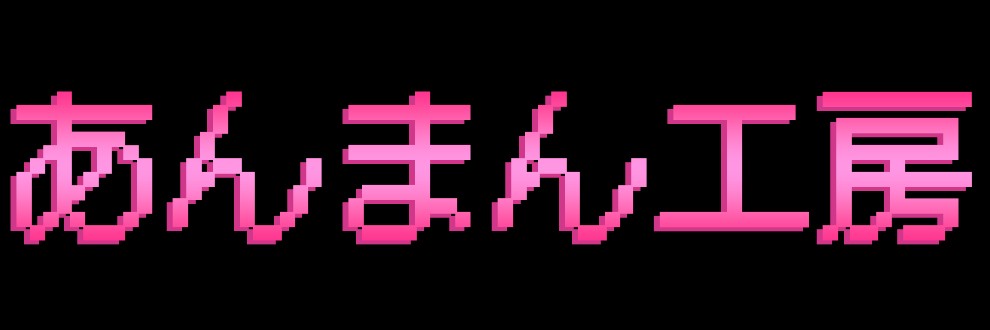 あんまん工房